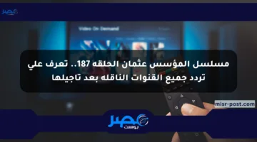 مسلسل المؤسس عثمان الحلقة 187.. تعرف على تردد جميع القنوات الناقلة بعد تأجيلها
